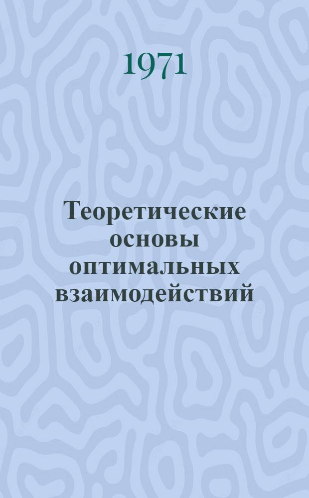 Теоретические основы оптимальных взаимодействий : Ч. 1-