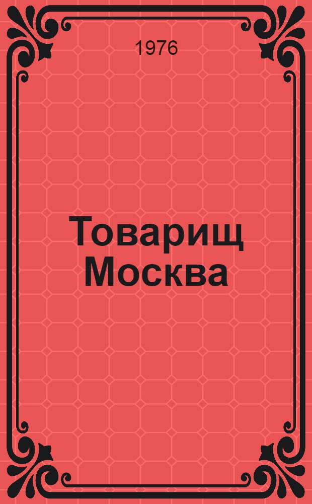 Товарищ Москва : Лит. портреты современников [Сборник]. Кн. 2