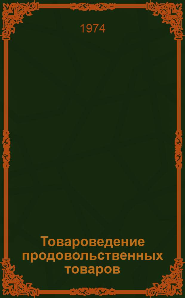 Товароведение продовольственных товаров : [Учебник для товароведных отд-ний техникумов сов. торговли и потреб. кооперации В 2 т.] Т. 1-. Т. 1 : Общая часть. Плодоовощные товары. Зерномучные товары. Кондитерские товары. Вкусовые товары