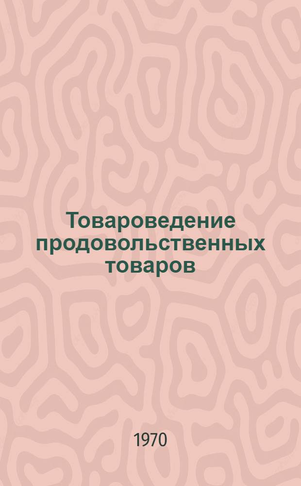 Товароведение продовольственных товаров : [Учебник для товароведных фак. кооп. вузов]. [Т. 2] : Зерномучные, сахар, кондитерские, молочные, вкусовые товары