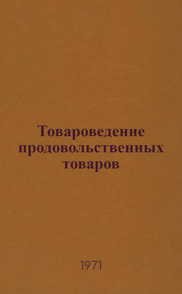 Товароведение продовольственных товаров : [Учебник для товароведных фак. кооп. вузов]. [Т. 3] : Жиры, яйцо, мясо, рыба, концентраты