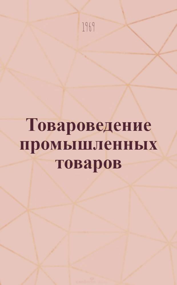 Товароведение промышленных товаров : Общий курс [В 4 т.] Т. 1-. [Т. 2] : Товары: текстильные, швейные, трикотажные
