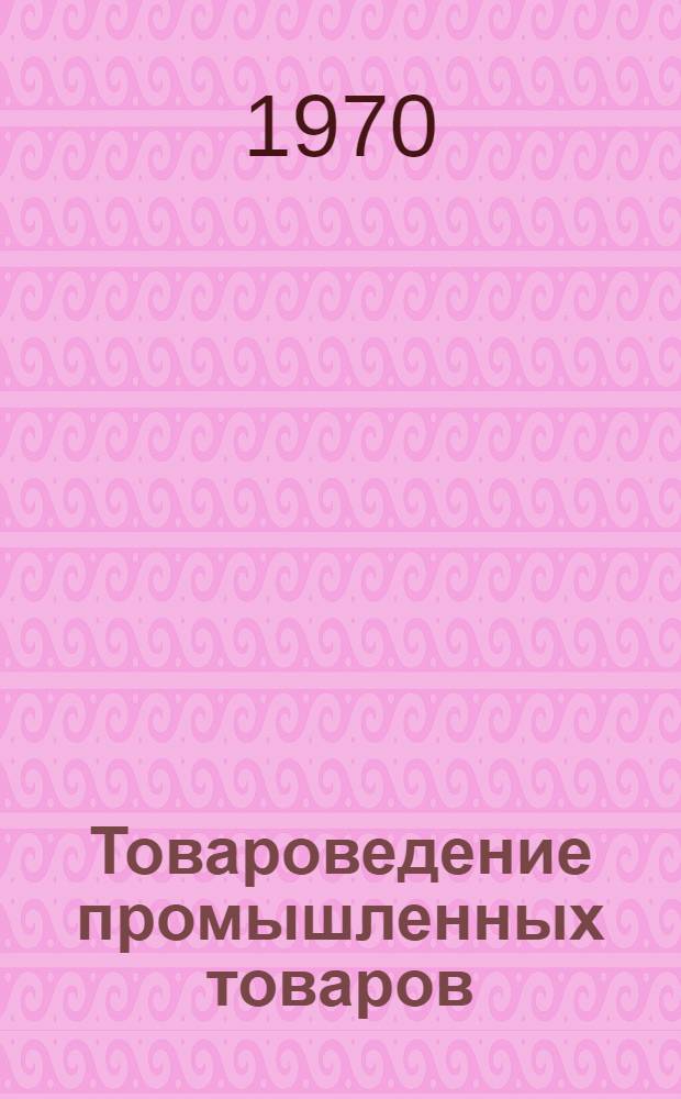 Товароведение промышленных товаров : Общий курс [В 4 т.] Т. 1-. [Т. 3] : Товары: Кожевенно-обувные, шорно-седельные, пушно-меховые, овчинно-шубные