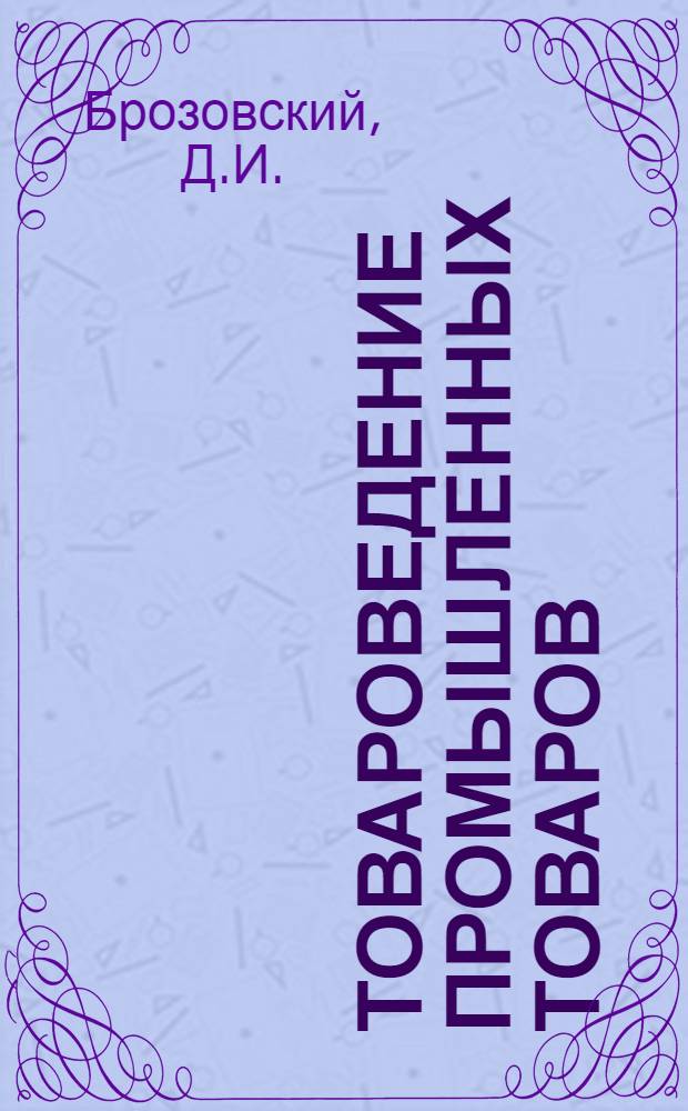 Товароведение промышленных товаров : [Учебник для товароведных отд-ний кооп. техникумов Т. 1-3]. [Т. 1