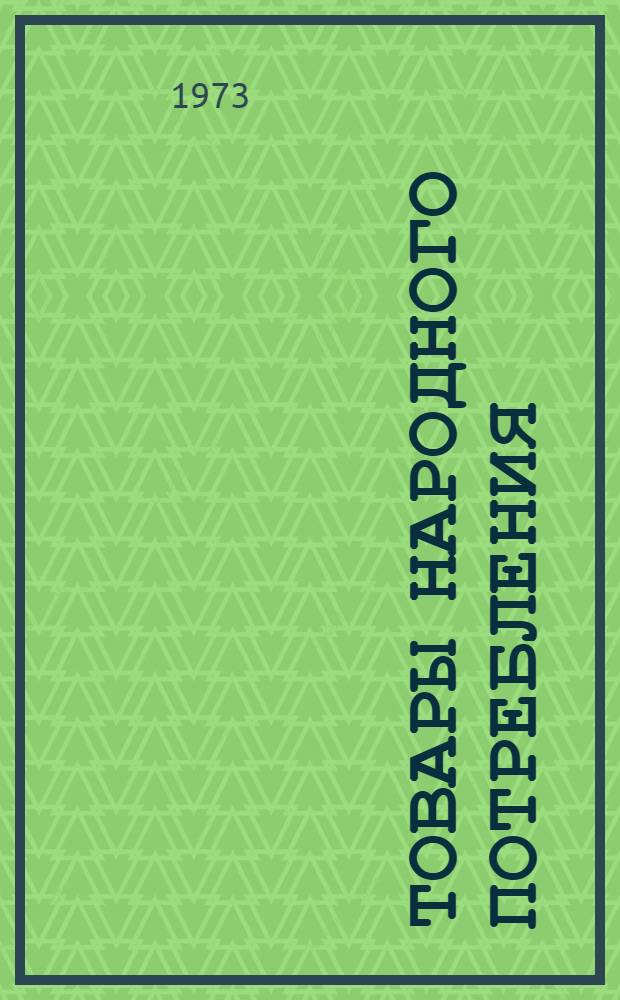 Товары народного потребления : Каталог Т. 1-. Т. 1. Дополнение 2