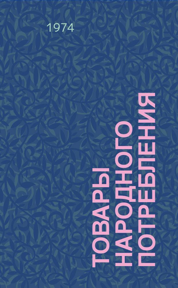 Товары народного потребления : Каталог Т. 1-. Т. 1. Дополнение 3