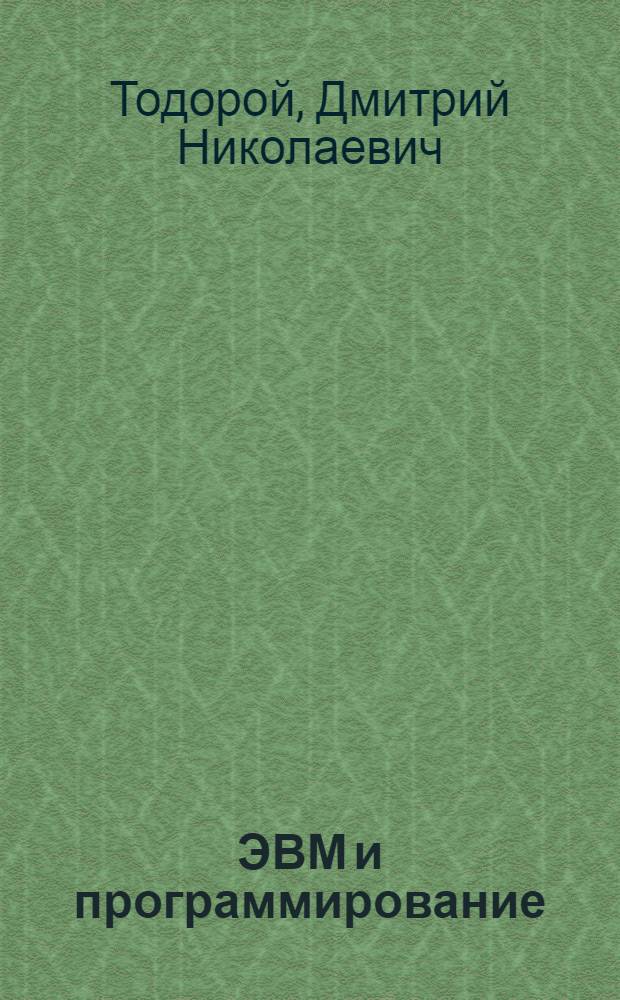 ЭВМ и программирование : Учеб. пособие : В 4 ч. : Ч. 1-