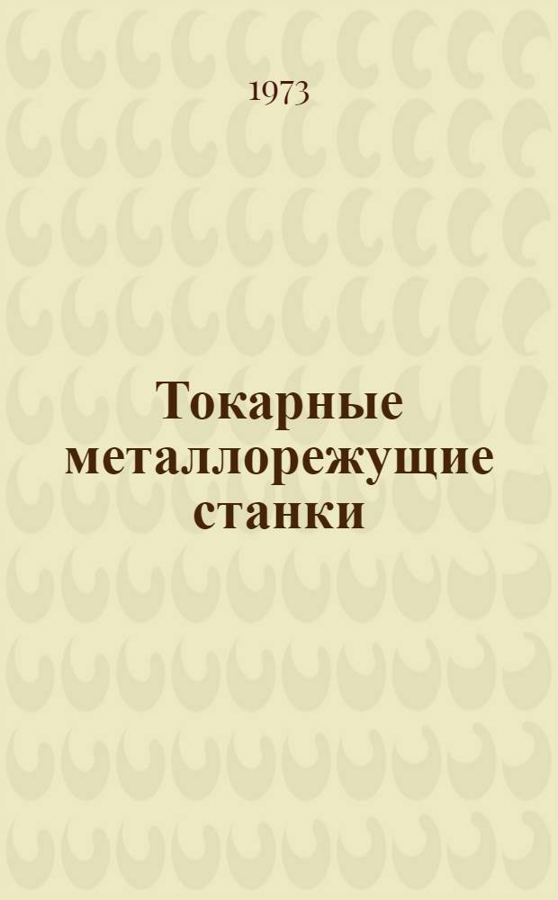 Токарные металлорежущие станки : Библиогр. указ. отеч. литературы..