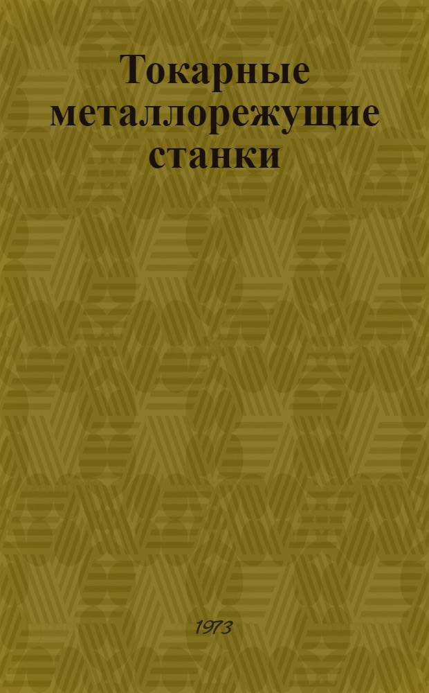 Токарные металлорежущие станки : Библиогр. указ. отеч. литературы... ...за 1971-1972 гг.