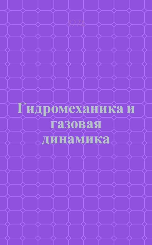 Гидромеханика и газовая динамика : Конспект лекций для студентов-заочников специальностей "Тепловые электр. станции" (0305), "Пром. теплоэнергетика" (0308) Ч. 1-. Ч. 1