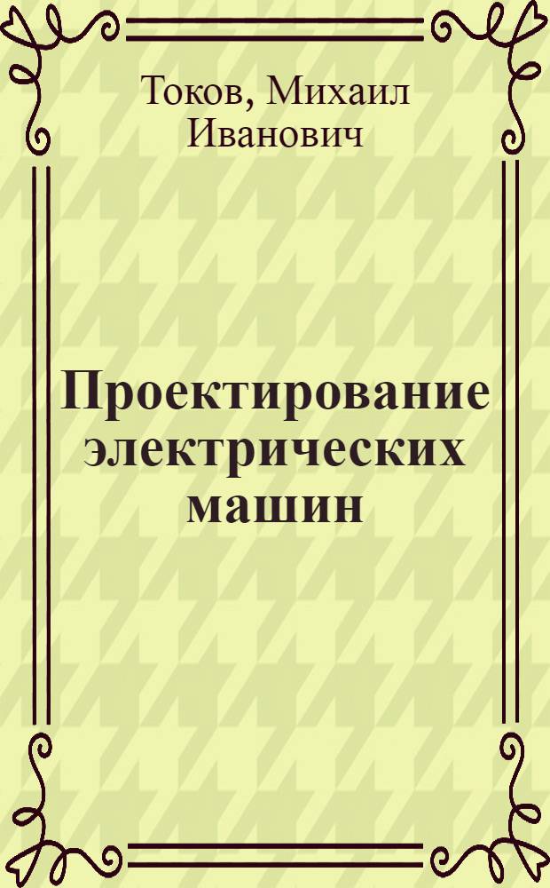 Проектирование электрических машин : Конспект лекций : Вып. 1-