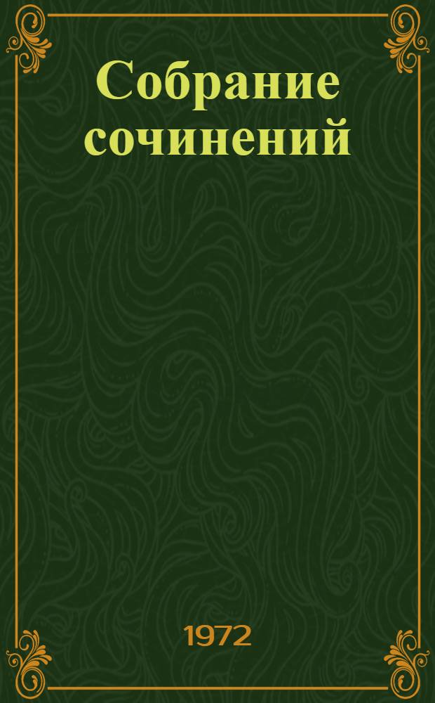 Собрание сочинений : В 8 т. [Т.] 4 : [Повести и рассказы