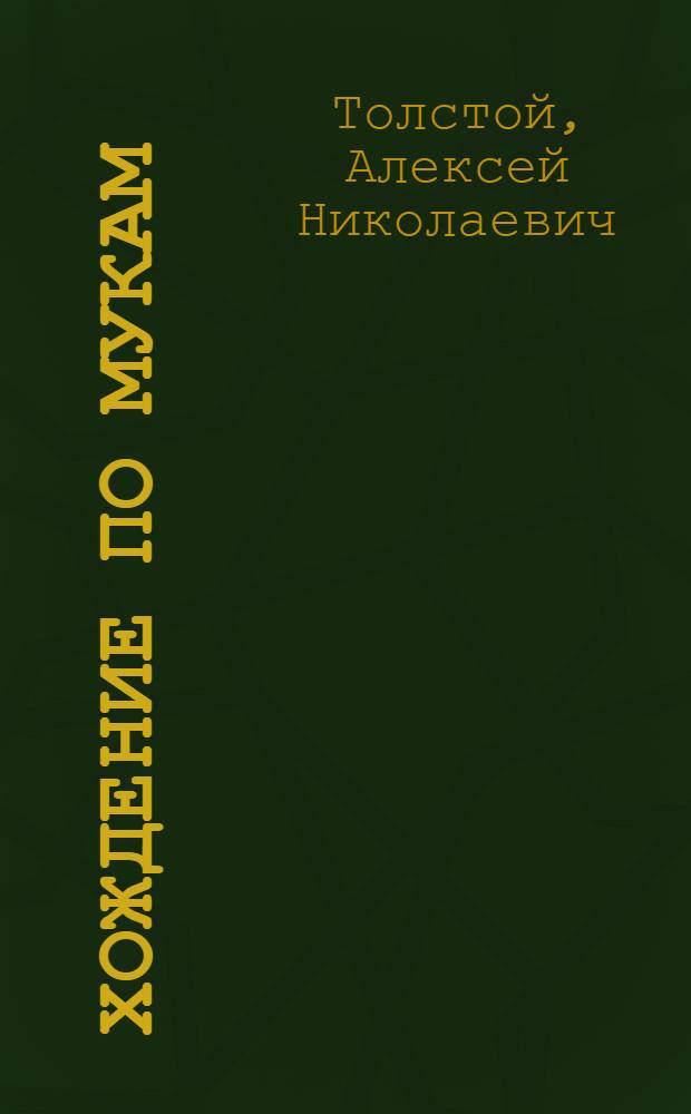 Хождение по мукам : Трилогия : Т. 1-2