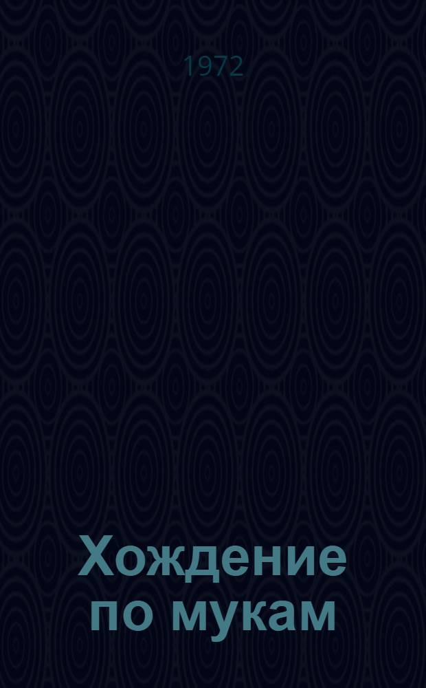Хождение по мукам : Трилогия [Т. 1-2]. [Т. 1] : Сестры ; Восемнадцатый год