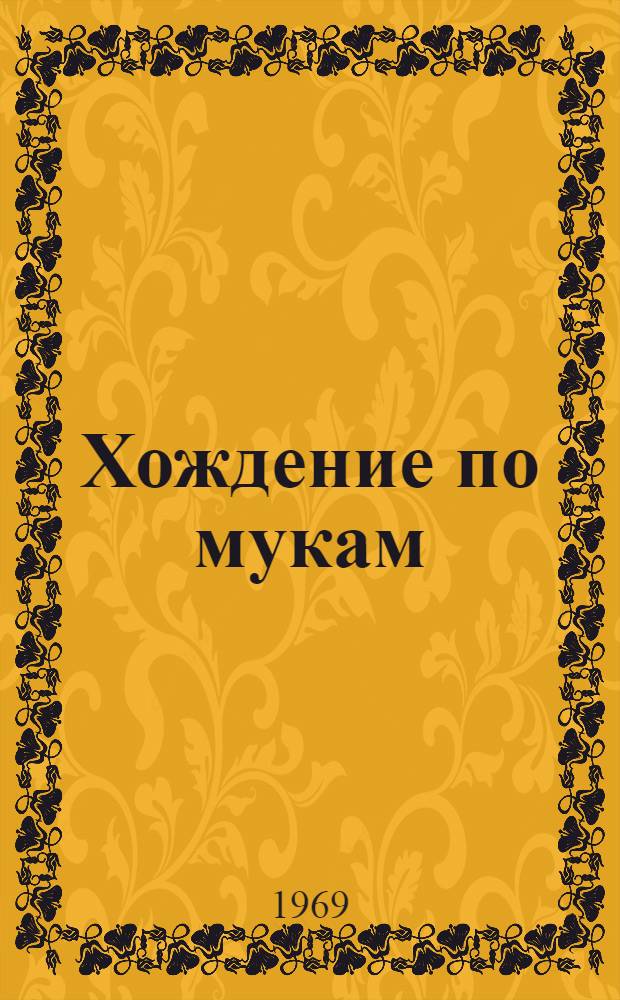 Хождение по мукам : Трилогия В 2 т. Т. 1-2. Т. 1. Кн. 1 и 2 : Сестры ; Восемнадцатый год
