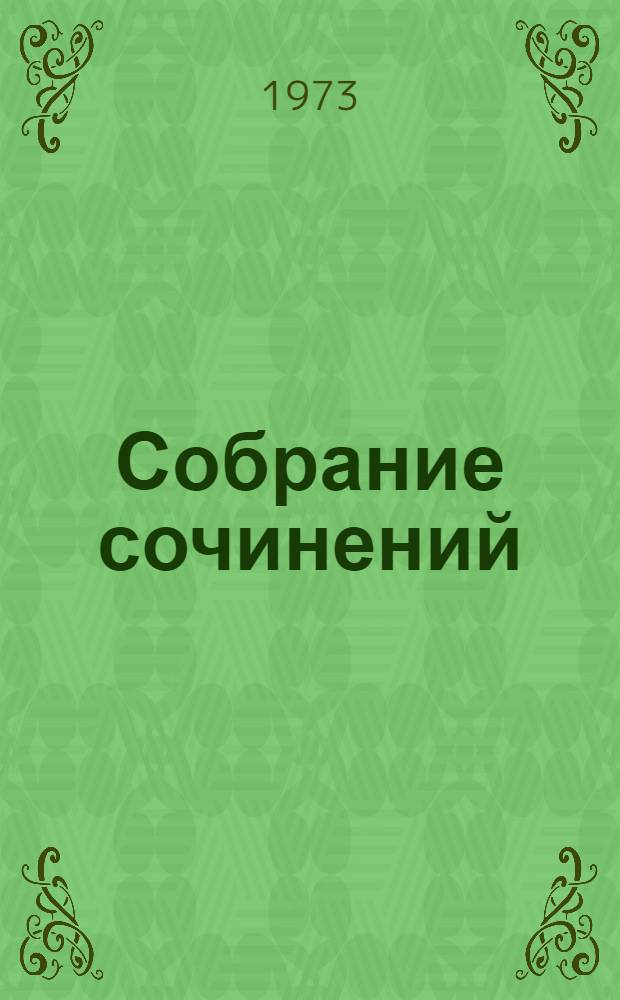 Собрание сочинений : В 12 т. Т. 1-. Т. 2 : Повести и рассказы. 1852-1856