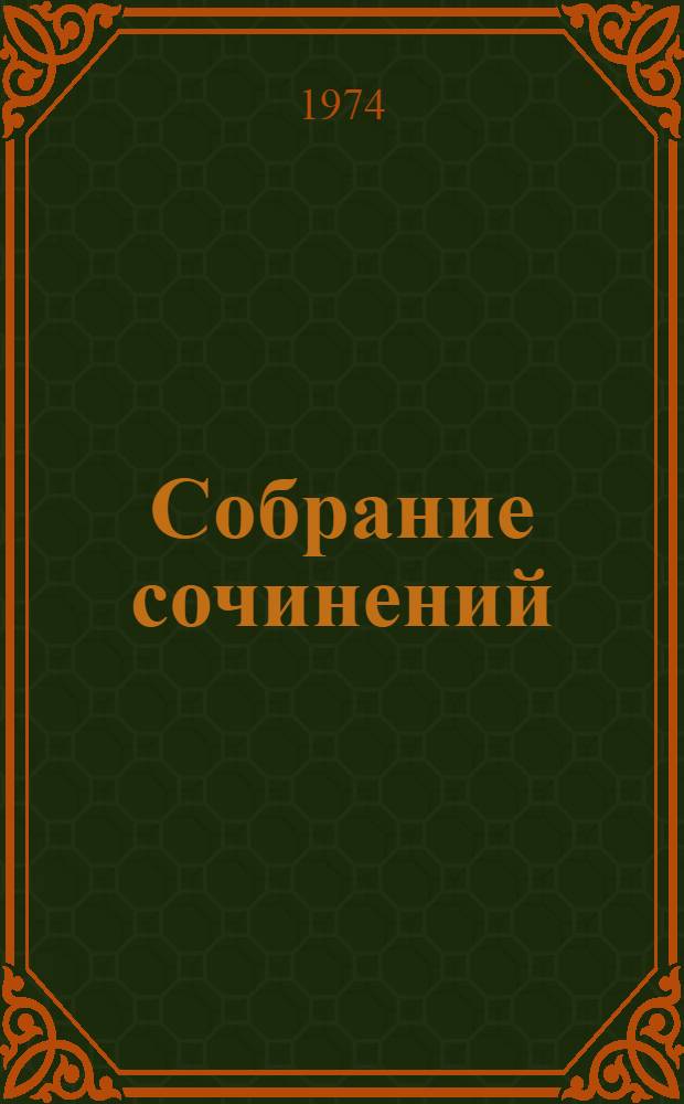 Собрание сочинений : В 12 т. Т. 1-. Т. 7 : Война и мир