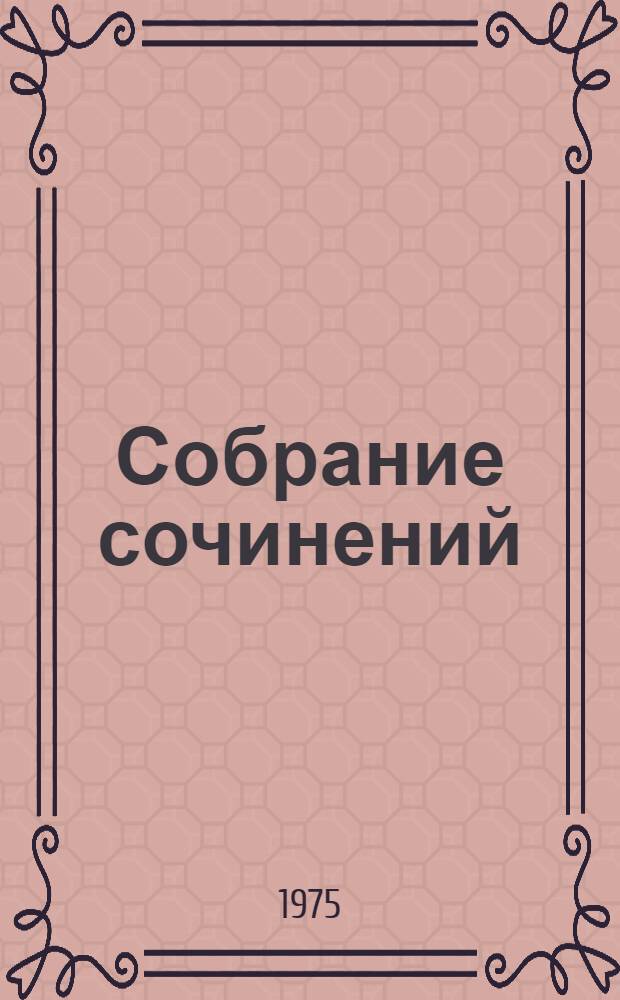 Собрание сочинений : В 12 т. Т. 1-. Т. 9 : Анна Каренина