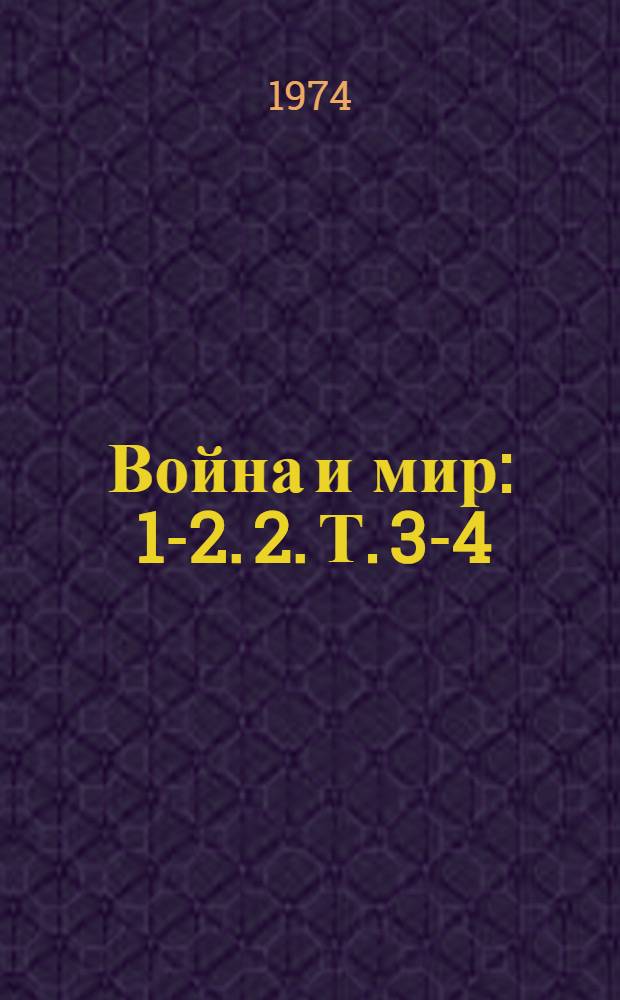 Война и мир : 1-2. [2. Т. 3-4]