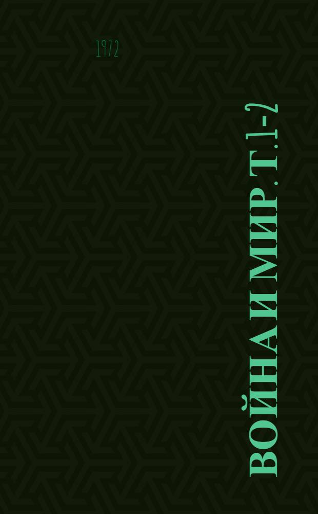Война и мир. Т. 1-2