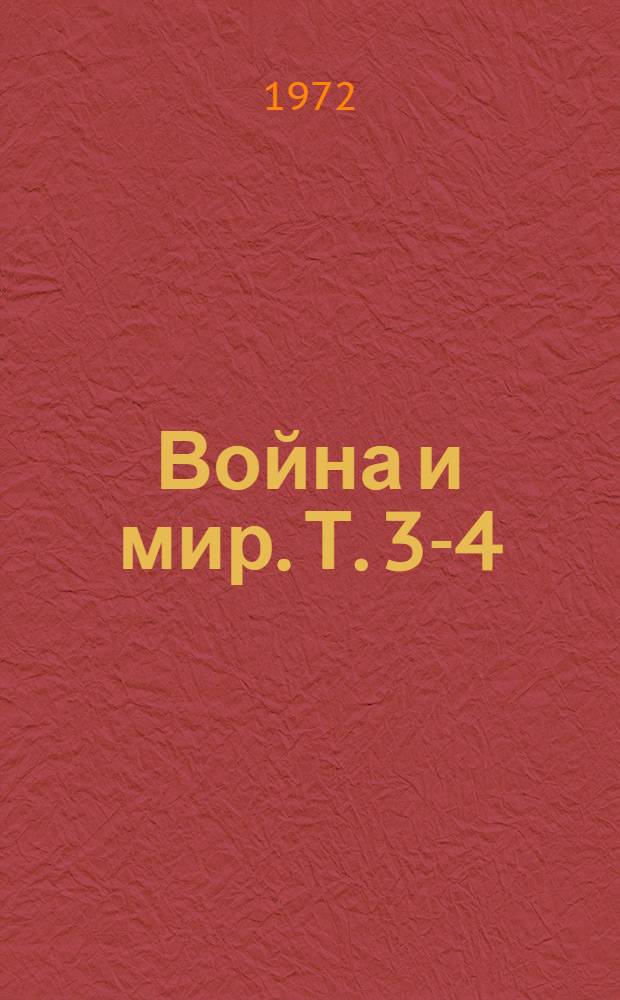 Война и мир. Т. 3-4