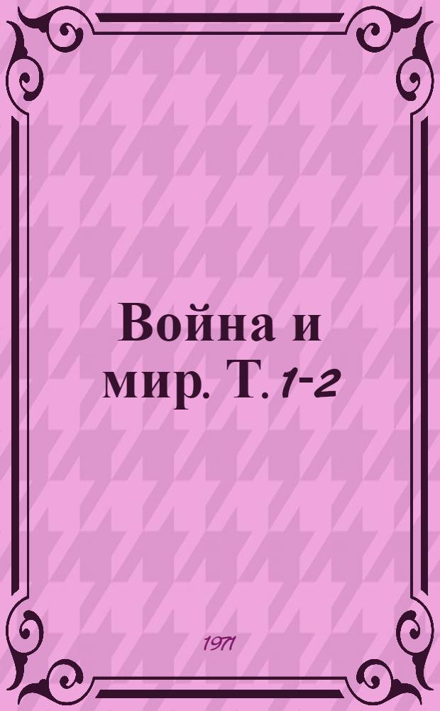 Война и мир. Т. 1-2