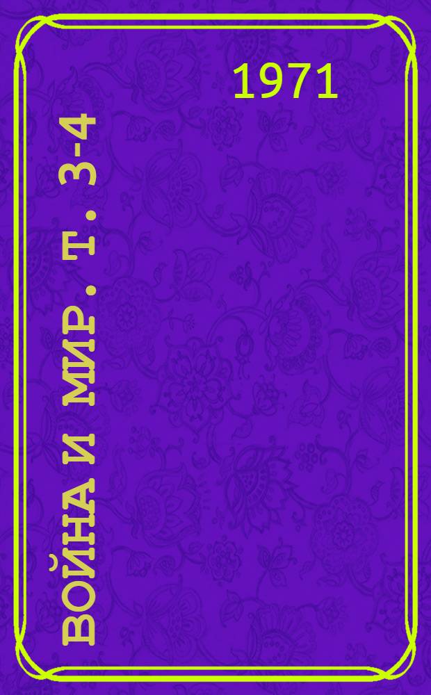 Война и мир. Т. 3-4