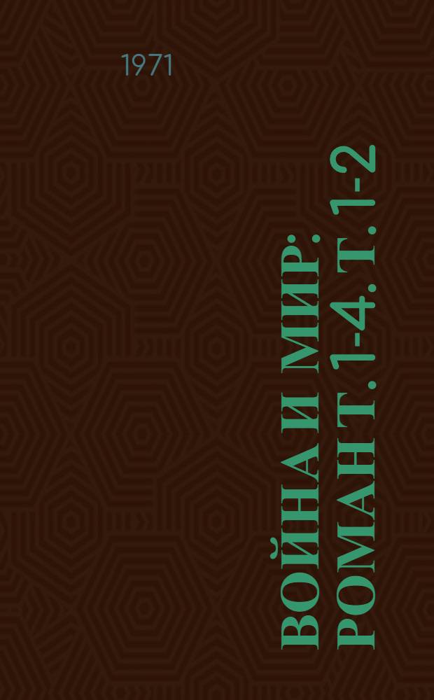 Война и мир : [Роман] Т. 1-4. Т. 1-2