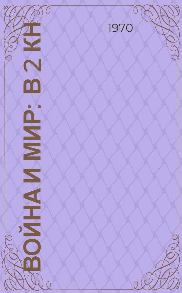 Война и мир : В 2 кн