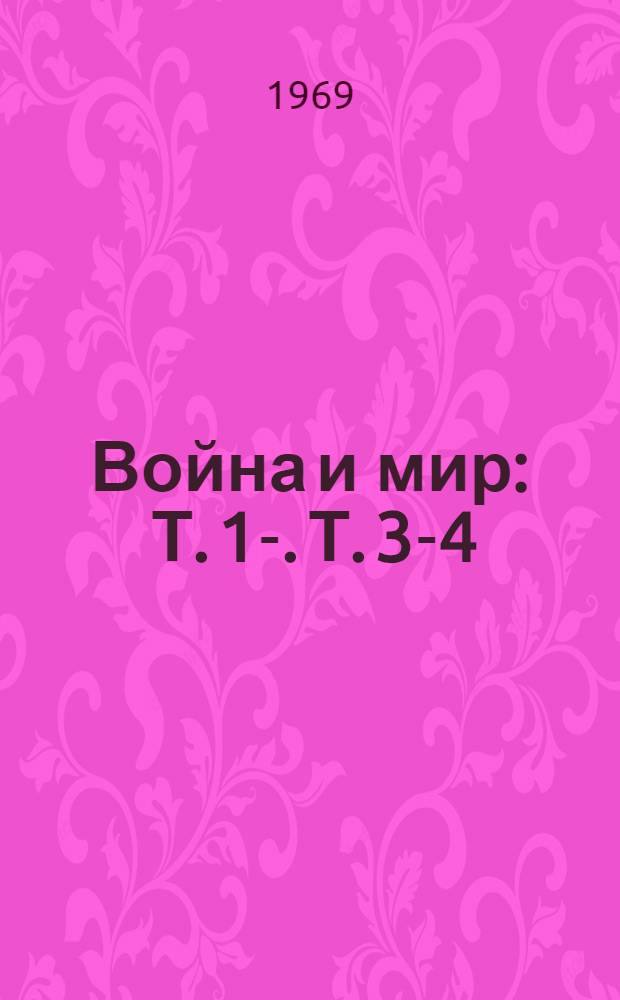 Война и мир : Т. 1-. Т. 3-4