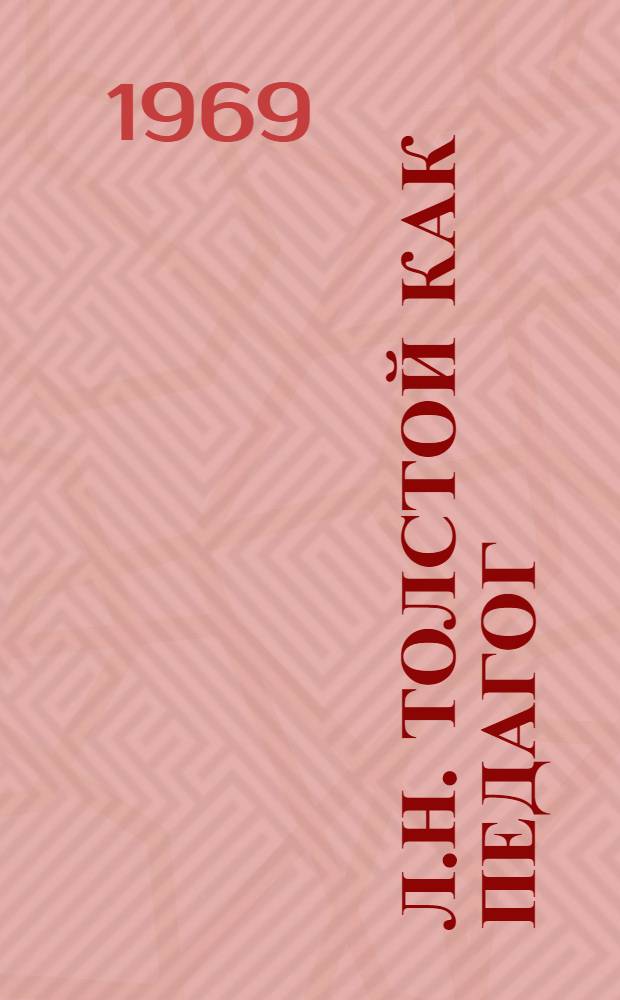Л.Н. Толстой как педагог : [Сборник статей. Вып. 2
