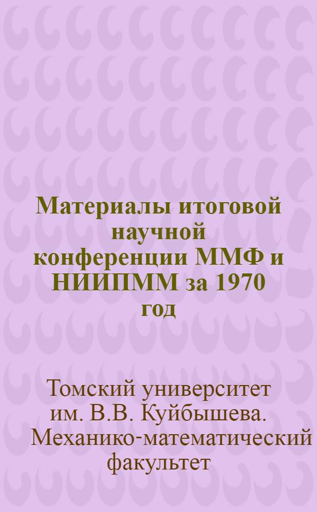 Материалы итоговой научной конференции ММФ и НИИПММ за 1970 год : 1-