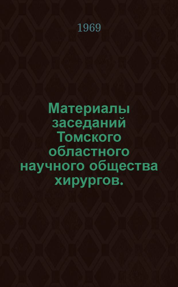 Материалы заседаний Томского областного научного общества хирургов. (1936-1966). Вып. 2