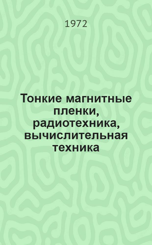 Тонкие магнитные пленки, радиотехника, вычислительная техника : Труды III краев. науч.-техн. конф., посвящ. Дню радио Т. 1-. Т. 2