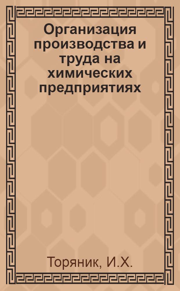 Организация производства и труда на химических предприятиях : Конспект лекций для студентов-заочников хим.-технол. специальностей : Вып. 1-