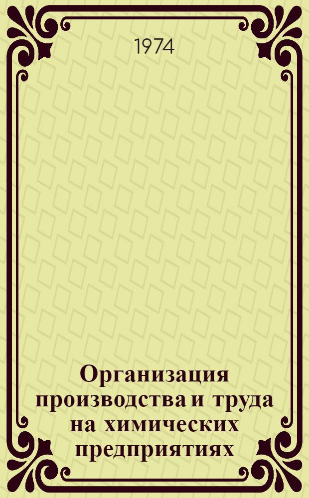 Организация производства и труда на химических предприятиях : Конспект лекций для студентов-заочников хим.-технол. специальностей Вып. 1-. Вып. 1