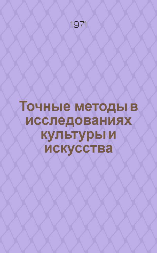 Точные методы в исследованиях культуры и искусства : Материалы к симпозиуму [Ч. 1]-. Ч. 3 : [Психофизиологические и социологические аспекты исследований культуры и искусства]