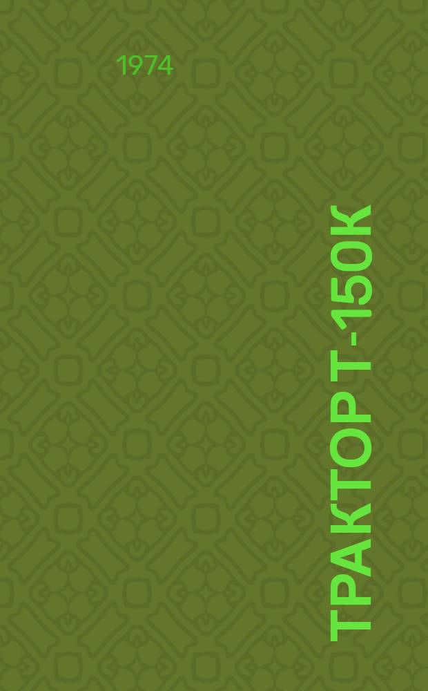 Трактор Т-150К : Маршрутный технол. процесс на капит. ремонт Утв. 7 IX 1973 г. Ч. 1-4. Ч. 3