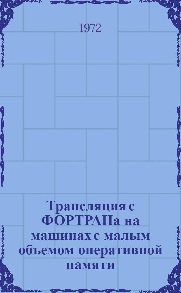 Трансляция с ФОРТРАНа на машинах с малым объемом оперативной памяти : Вып. 1. Вып. 5 : Текст транслятора