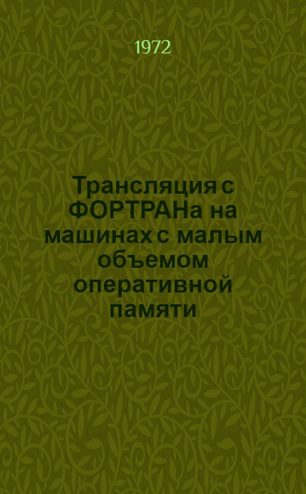 Трансляция с ФОРТРАНа на машинах с малым объемом оперативной памяти : Вып. 1. Вып. 6 : Текст транслятора