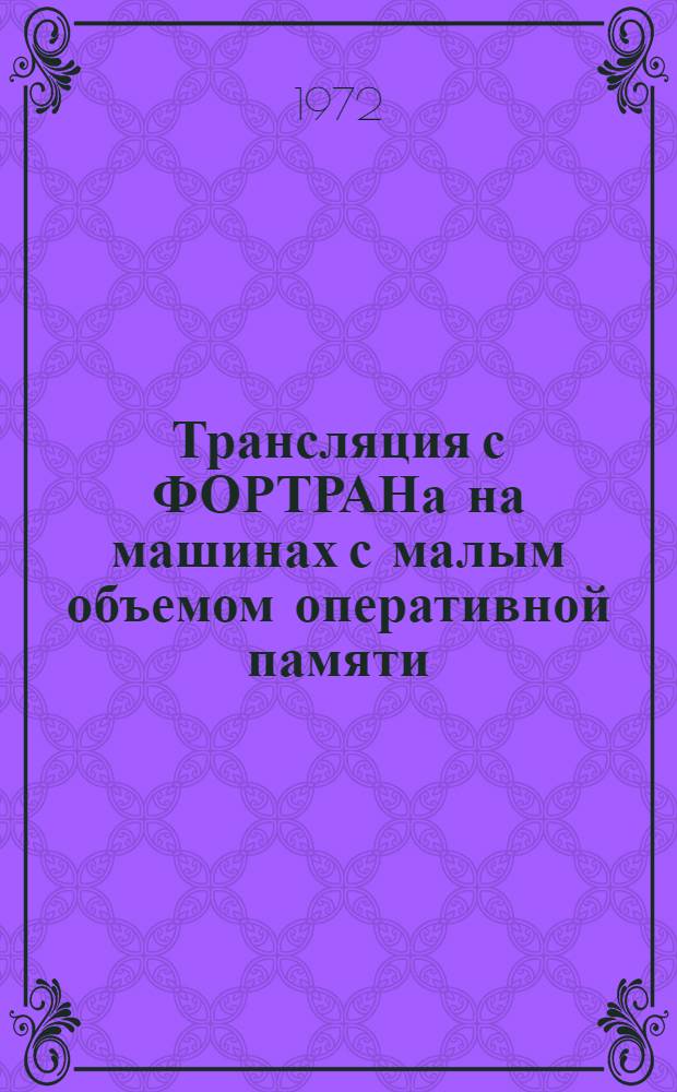 Трансляция с ФОРТРАНа на машинах с малым объемом оперативной памяти : Вып. 1. Вып. 8 : Текст транслятора