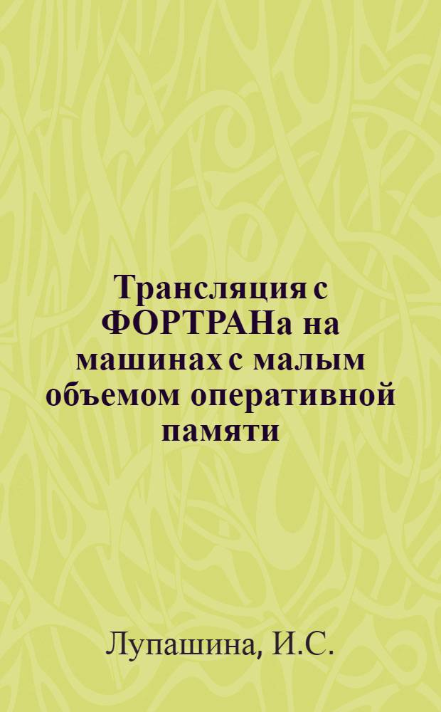 Трансляция с ФОРТРАНа на машинах с малым объемом оперативной памяти : Вып. 1. Вып. 11 : Текст транслятора