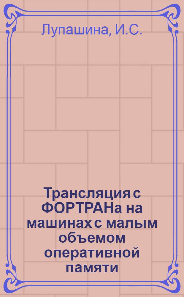Трансляция с ФОРТРАНа на машинах с малым объемом оперативной памяти : Вып. 1. Вып. 12 : Текст транслятора