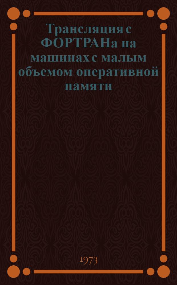Трансляция с ФОРТРАНа на машинах с малым объемом оперативной памяти : Вып. 1. Вып. 13 : Текст транслятора