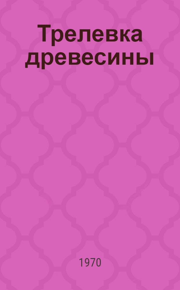 Трелевка древесины : Библиогр. указатель отечеств. и иностр. литературы... ...за 1966-1968 гг.