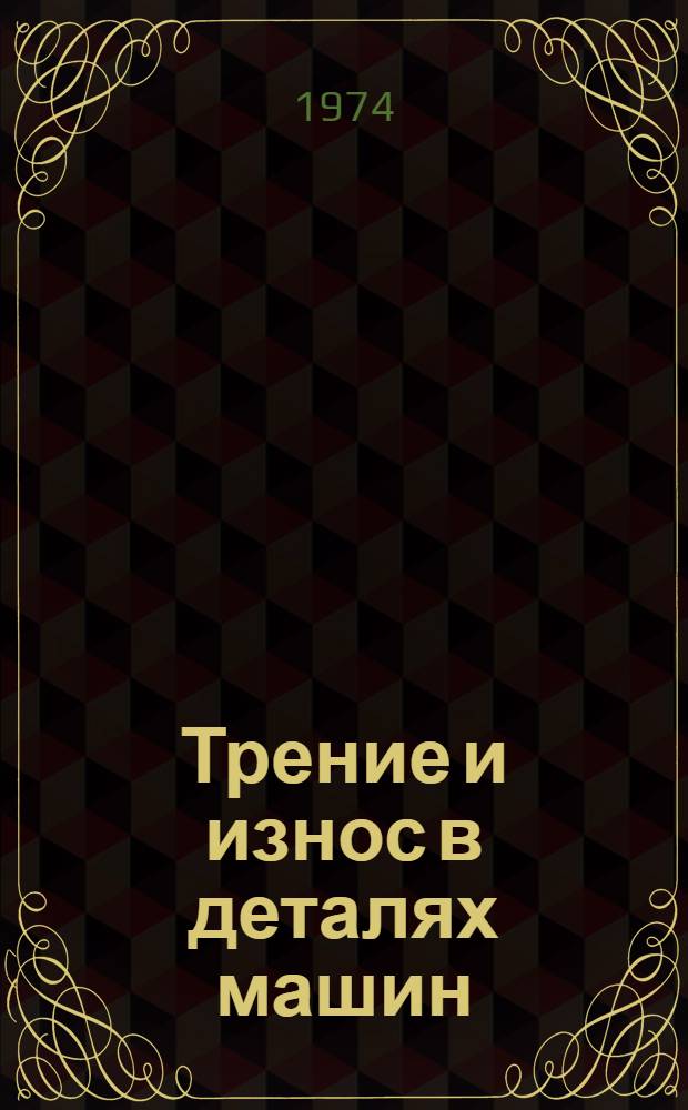 Трение и износ в деталях машин : Сборник науч. трудов
