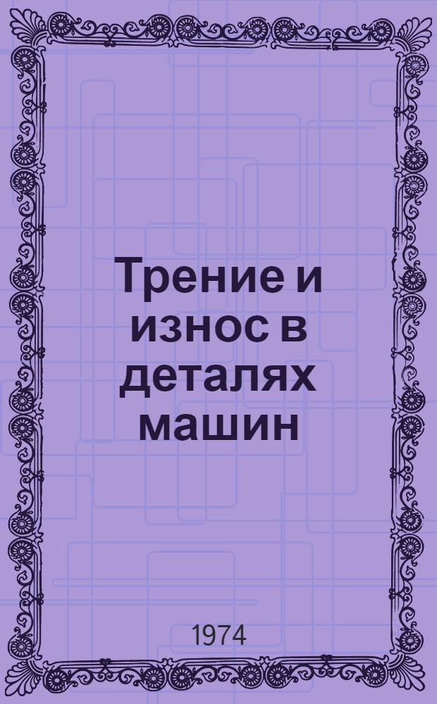 Трение и износ в деталях машин : Сборник науч. трудов. [Вып. 1]