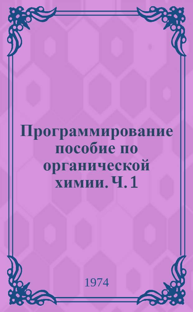 Программирование пособие по органической химии. Ч. 1