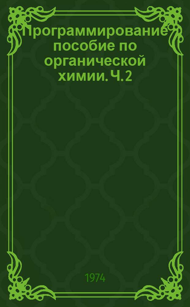 Программирование пособие по органической химии. Ч. 2