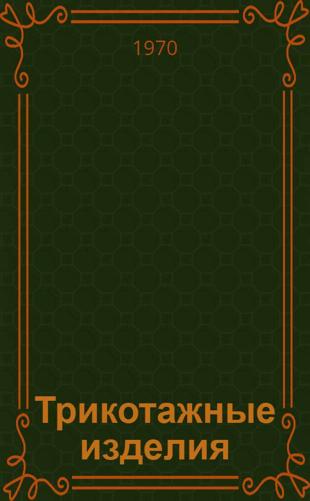 Трикотажные изделия : Сборник